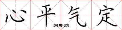 荊霄鵬心平氣定楷書怎么寫