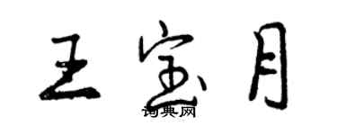 曾慶福王寶月行書個性簽名怎么寫