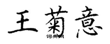 丁謙王菊意楷書個性簽名怎么寫