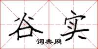 袁強谷實楷書怎么寫