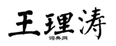 翁闓運王理濤楷書個性簽名怎么寫