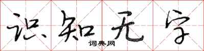 段相林識知無字行書怎么寫