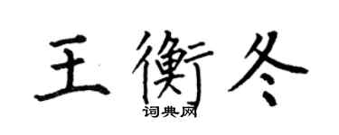 何伯昌王衡冬楷書個性簽名怎么寫