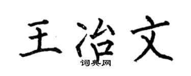 何伯昌王冶文楷書個性簽名怎么寫