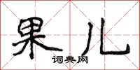 侯登峰果兒楷書怎么寫