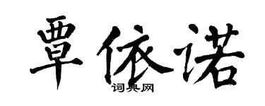 翁闓運覃依諾楷書個性簽名怎么寫