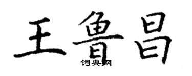 丁謙王魯昌楷書個性簽名怎么寫