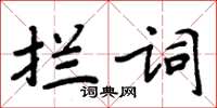 周炳元攔詞楷書怎么寫