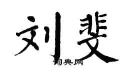 翁闓運劉斐楷書個性簽名怎么寫