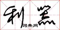 朱錫榮利器草書怎么寫