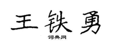 袁強王鐵勇楷書個性簽名怎么寫