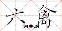 黃華生六禽楷書怎么寫