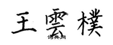 何伯昌王雲朴楷書個性簽名怎么寫