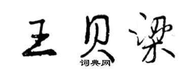 曾慶福王貝梁行書個性簽名怎么寫
