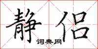 田英章靜侶楷書怎么寫