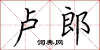 荊霄鵬盧郎楷書怎么寫