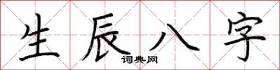 荊霄鵬生辰八字楷書怎么寫