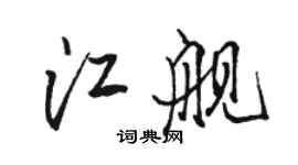 駱恆光江艦行書個性簽名怎么寫