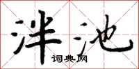 周炳元泮池楷書怎么寫