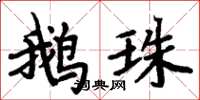 周炳元鵝珠楷書怎么寫