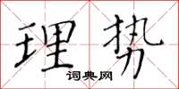 黃華生理勢楷書怎么寫