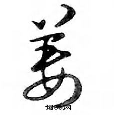 鄧散木寫的硬筆行書姜