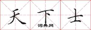 田英章天下士楷書怎么寫