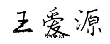 曾慶福王愛源行書個性簽名怎么寫