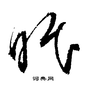 文徵明寫的眠