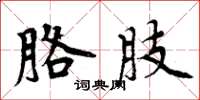 周炳元胳肢楷書怎么寫