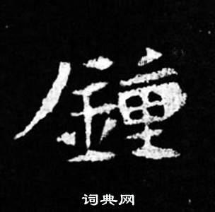 司馬昞妻墓志銘寫的鐘