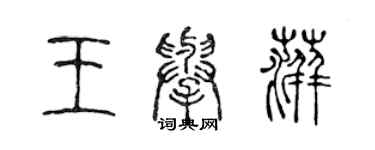 陳聲遠王舉萍篆書個性簽名怎么寫