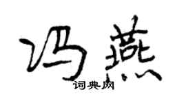 曾慶福馮燕行書個性簽名怎么寫