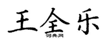 丁謙王全樂楷書個性簽名怎么寫