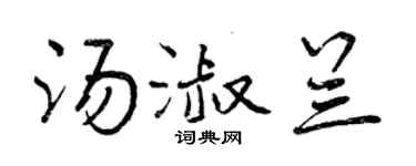 曾慶福湯淑蘭行書個性簽名怎么寫