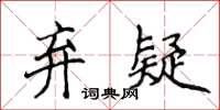 侯登峰棄疑楷書怎么寫