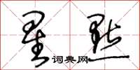 王冬齡星點草書怎么寫