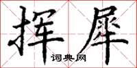 丁謙揮犀楷書怎么寫