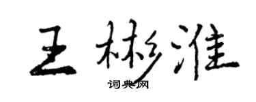 曾慶福王彬淮行書個性簽名怎么寫