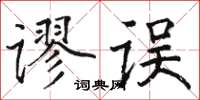 駱恆光謬誤楷書怎么寫