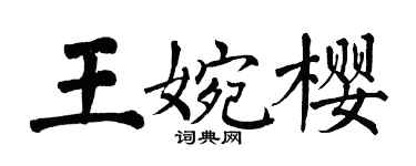 翁闓運王婉櫻楷書個性簽名怎么寫