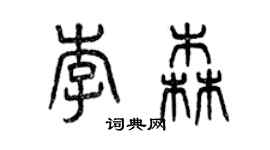 曾慶福李森篆書個性簽名怎么寫