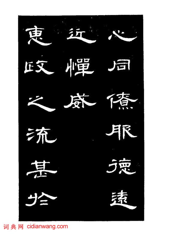 錢泳隸書《節臨曹全碑》