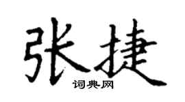 丁謙張捷楷書個性簽名怎么寫