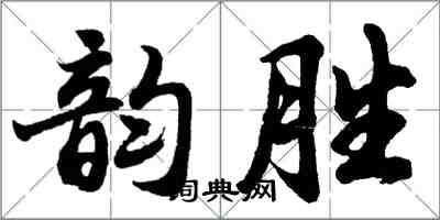 胡問遂韻勝行書怎么寫