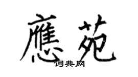 何伯昌應苑楷書個性簽名怎么寫