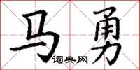 丁謙馬勇楷書怎么寫