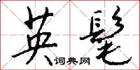 攄虹的意思_攄虹的解釋_國語詞典