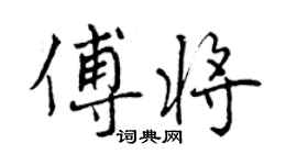 曾慶福傅將行書個性簽名怎么寫