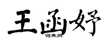 翁闓運王函妤楷書個性簽名怎么寫